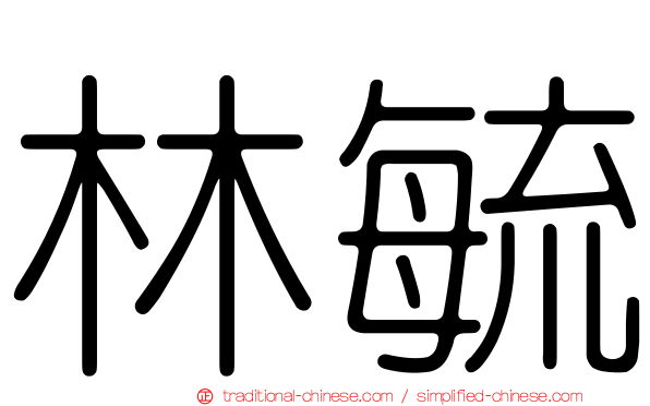 林毓