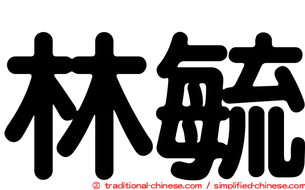 林毓