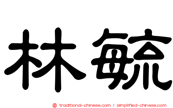 林毓