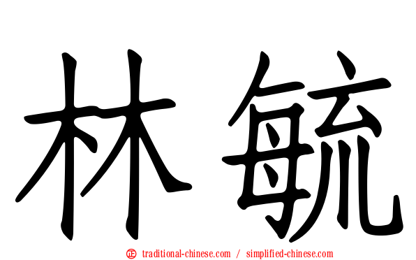 林毓