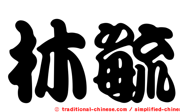 林毓