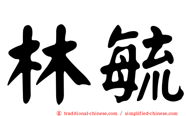 林毓