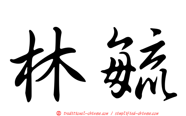 林毓