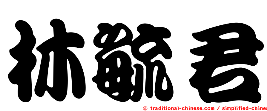 林毓君
