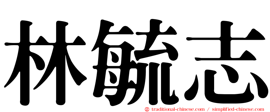 林毓志