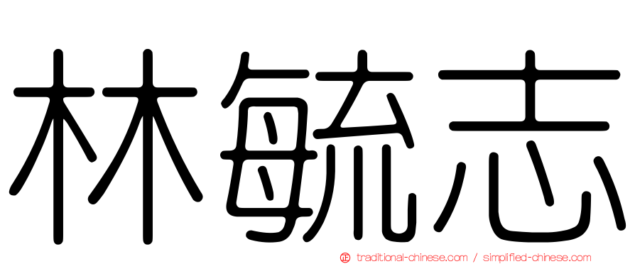 林毓志