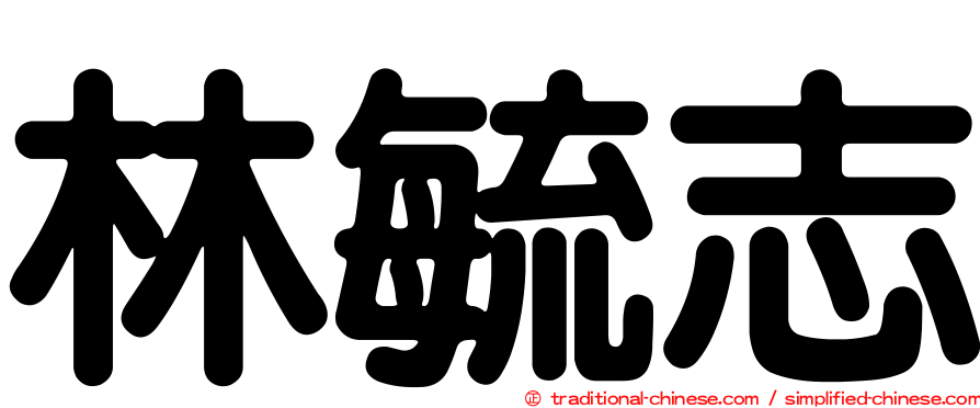 林毓志
