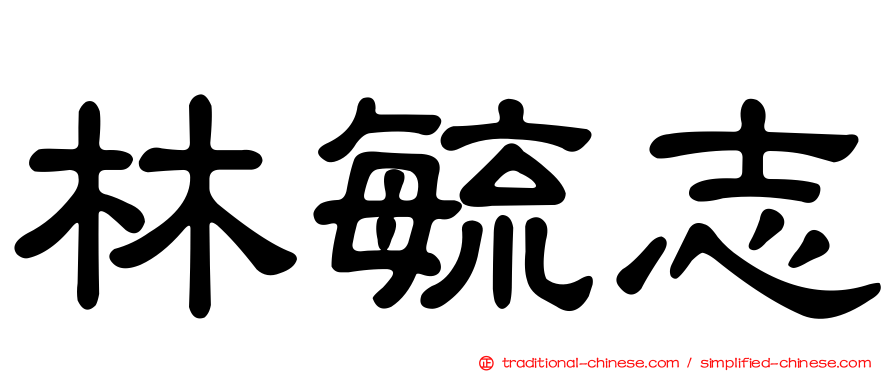 林毓志