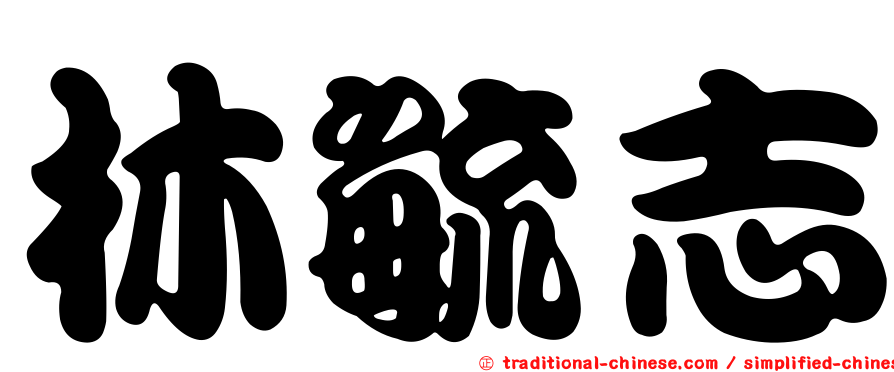 林毓志