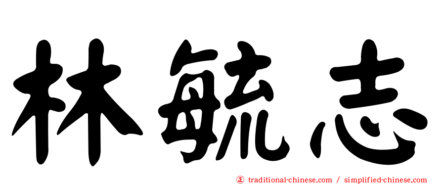 林毓志