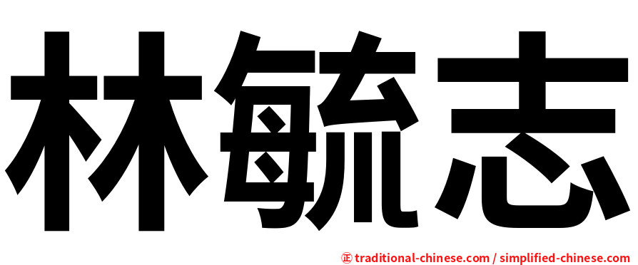 林毓志