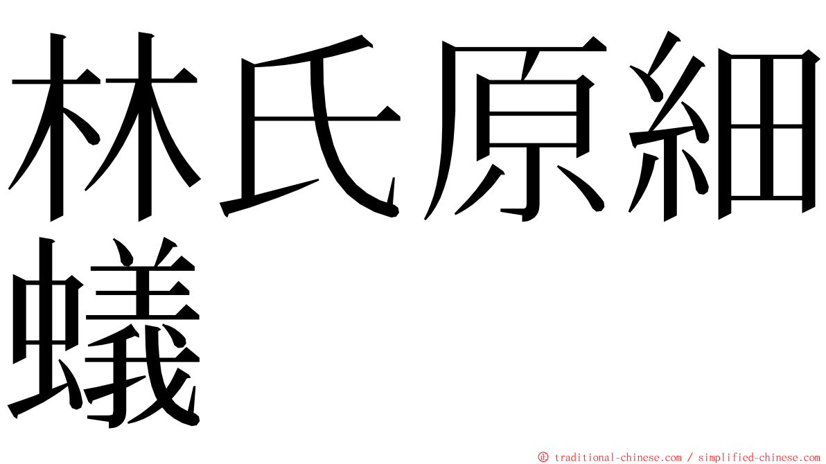 林氏原細蟻 ming font