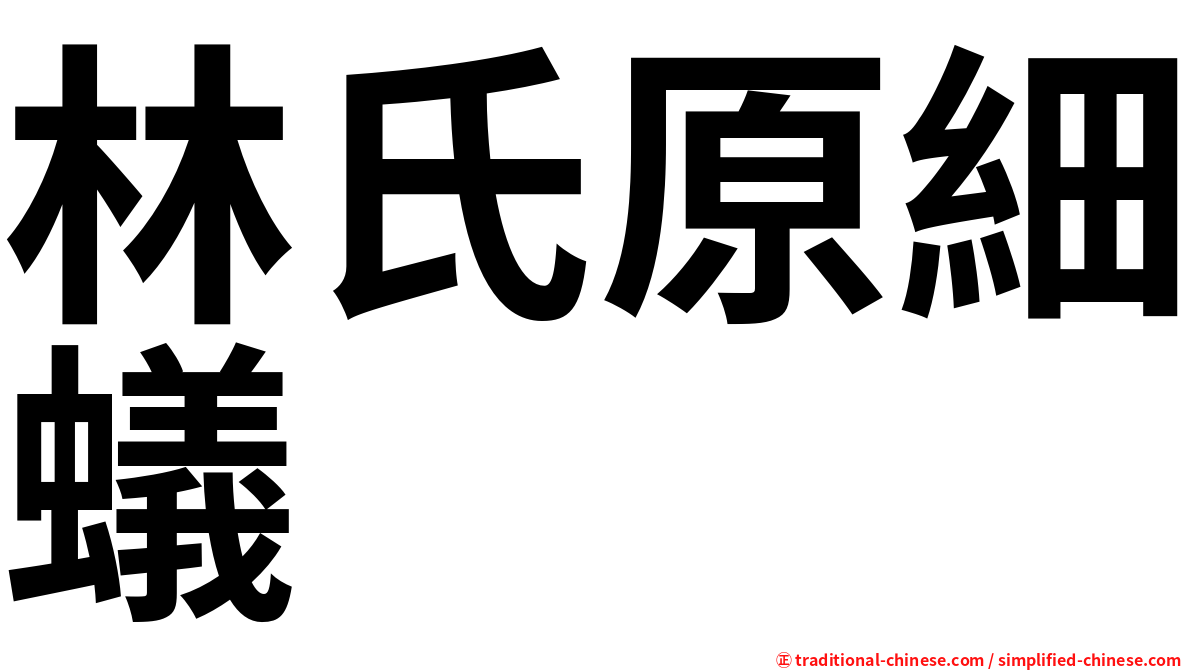 林氏原細蟻
