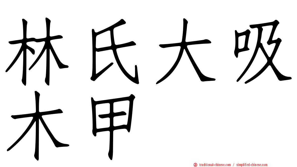 林氏大吸木甲