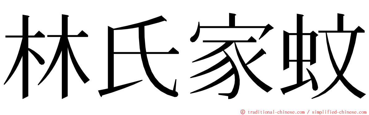 林氏家蚊 ming font