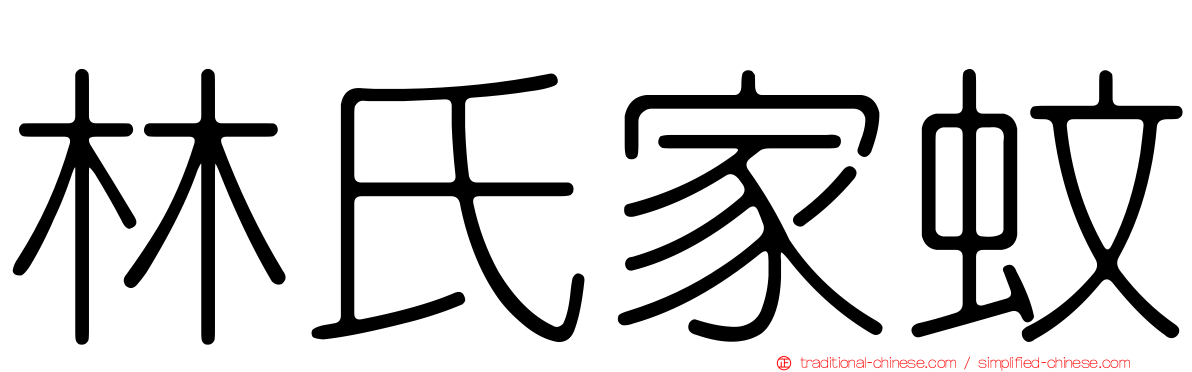 林氏家蚊