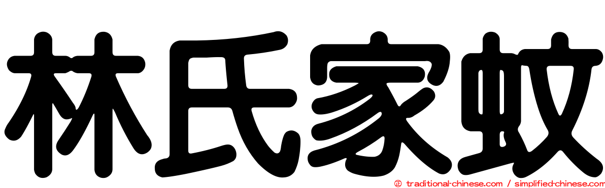 林氏家蚊