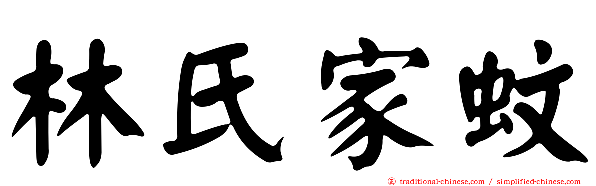 林氏家蚊