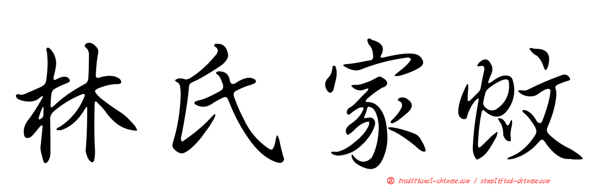 林氏家蚊