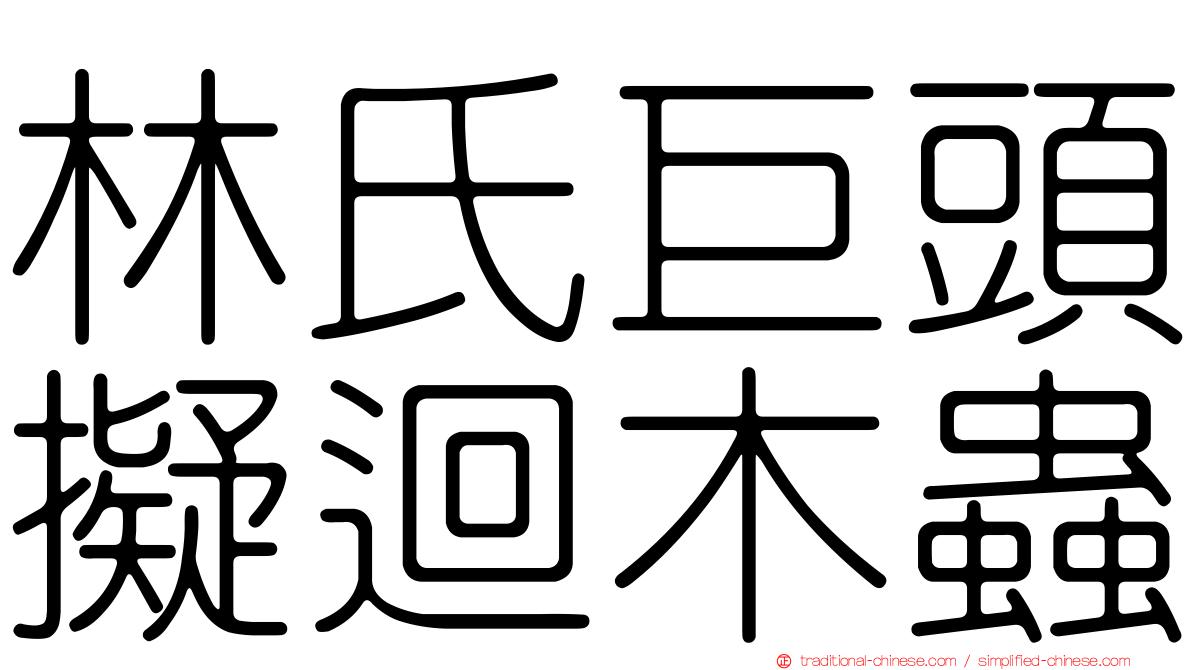 林氏巨頭擬迴木蟲