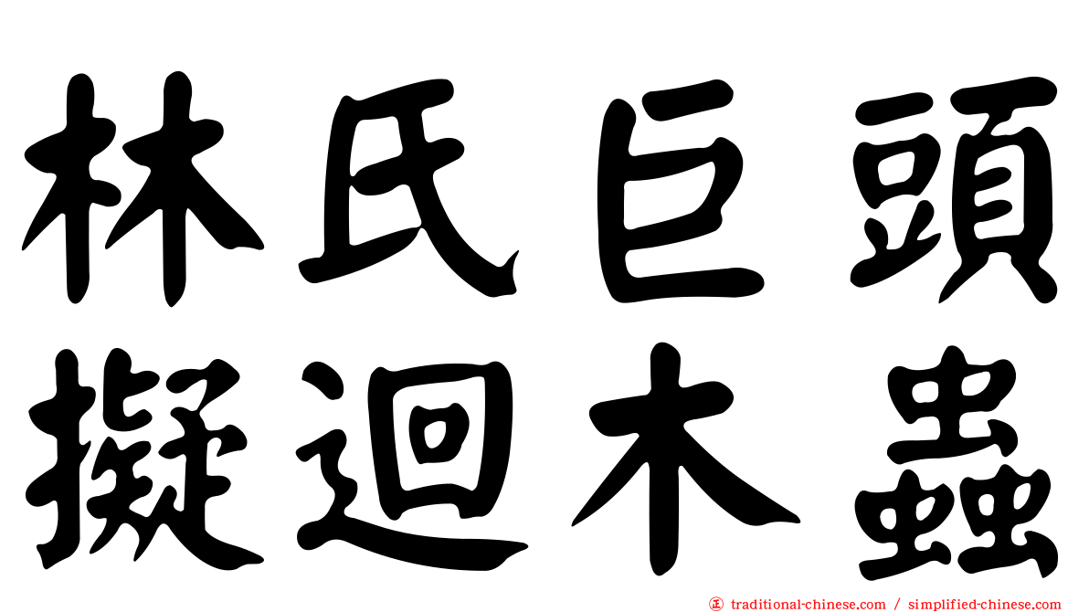 林氏巨頭擬迴木蟲