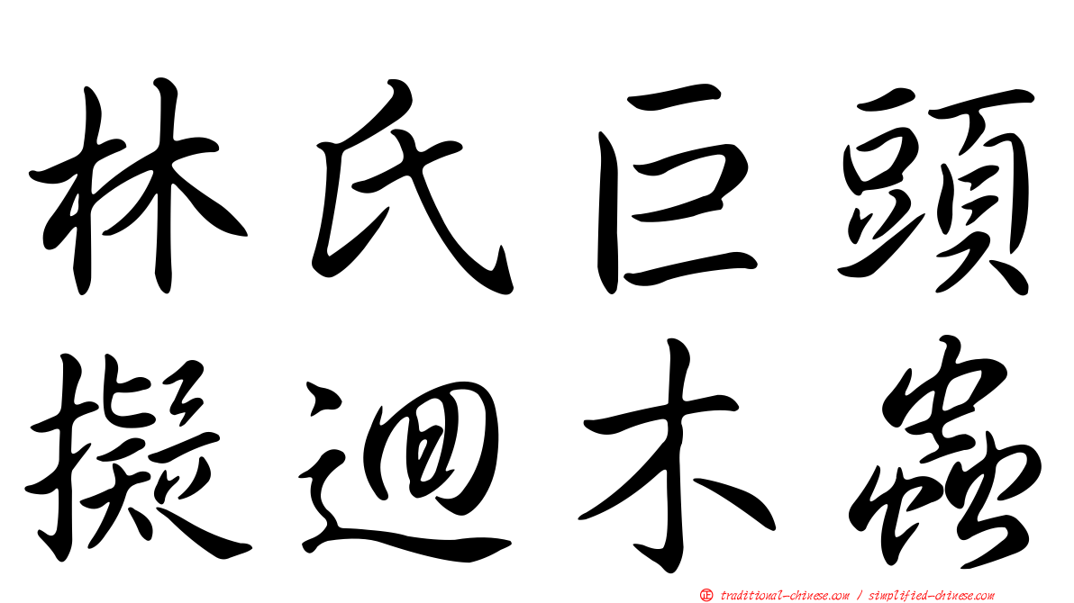林氏巨頭擬迴木蟲