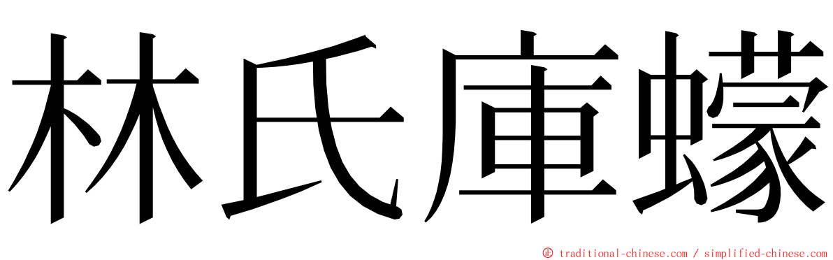 林氏庫蠓 ming font