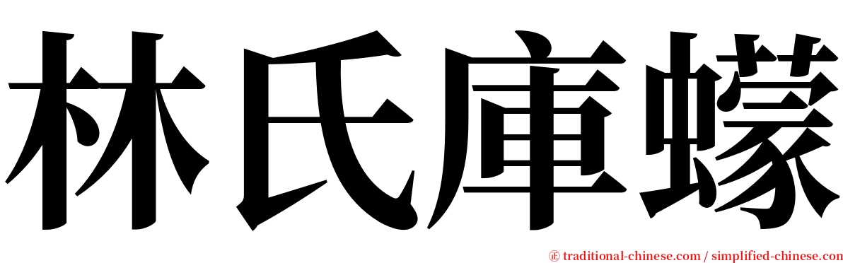 林氏庫蠓 serif font