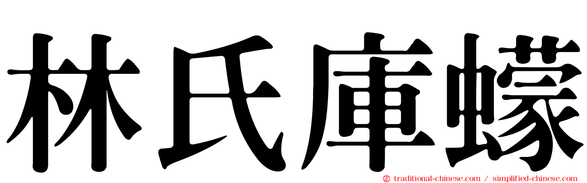 林氏庫蠓