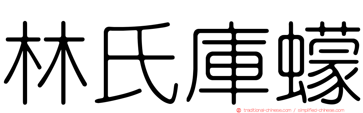 林氏庫蠓