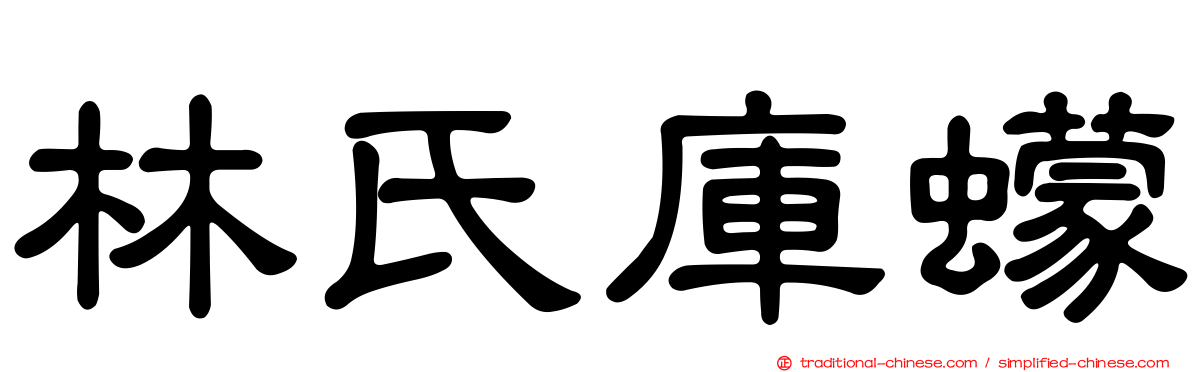 林氏庫蠓