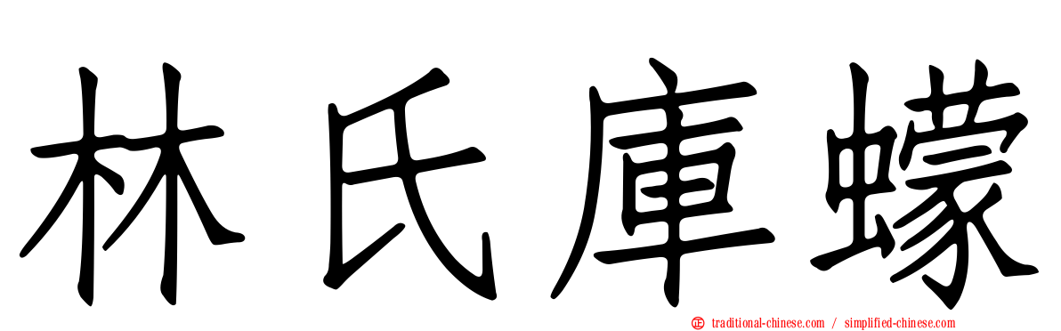 林氏庫蠓