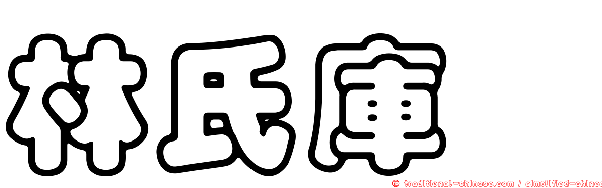 林氏庫蠓