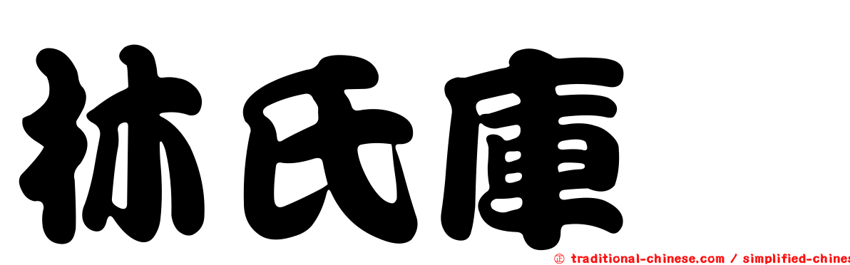 林氏庫蠓