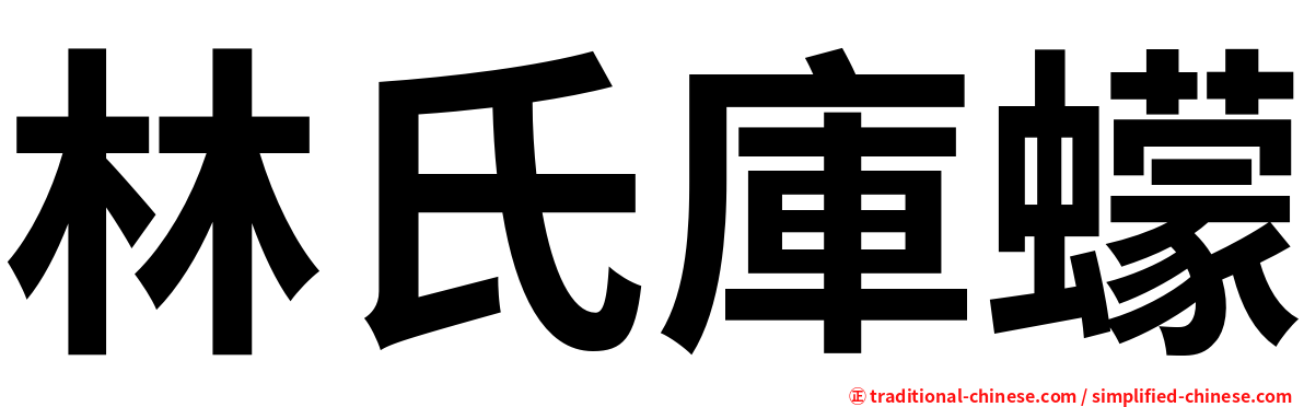 林氏庫蠓