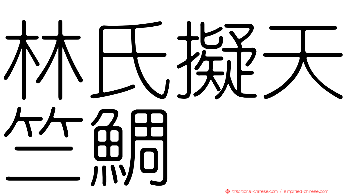 林氏擬天竺鯛