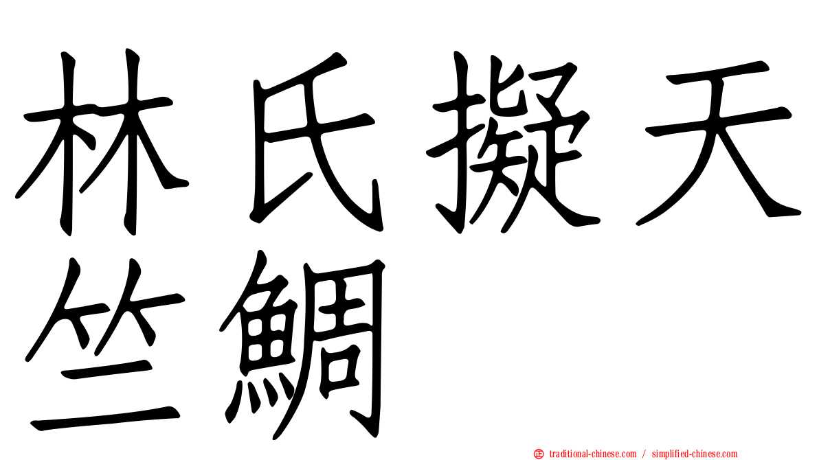 林氏擬天竺鯛