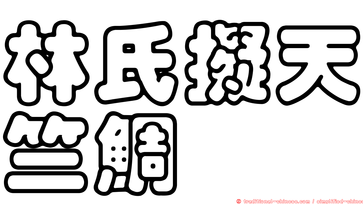 林氏擬天竺鯛