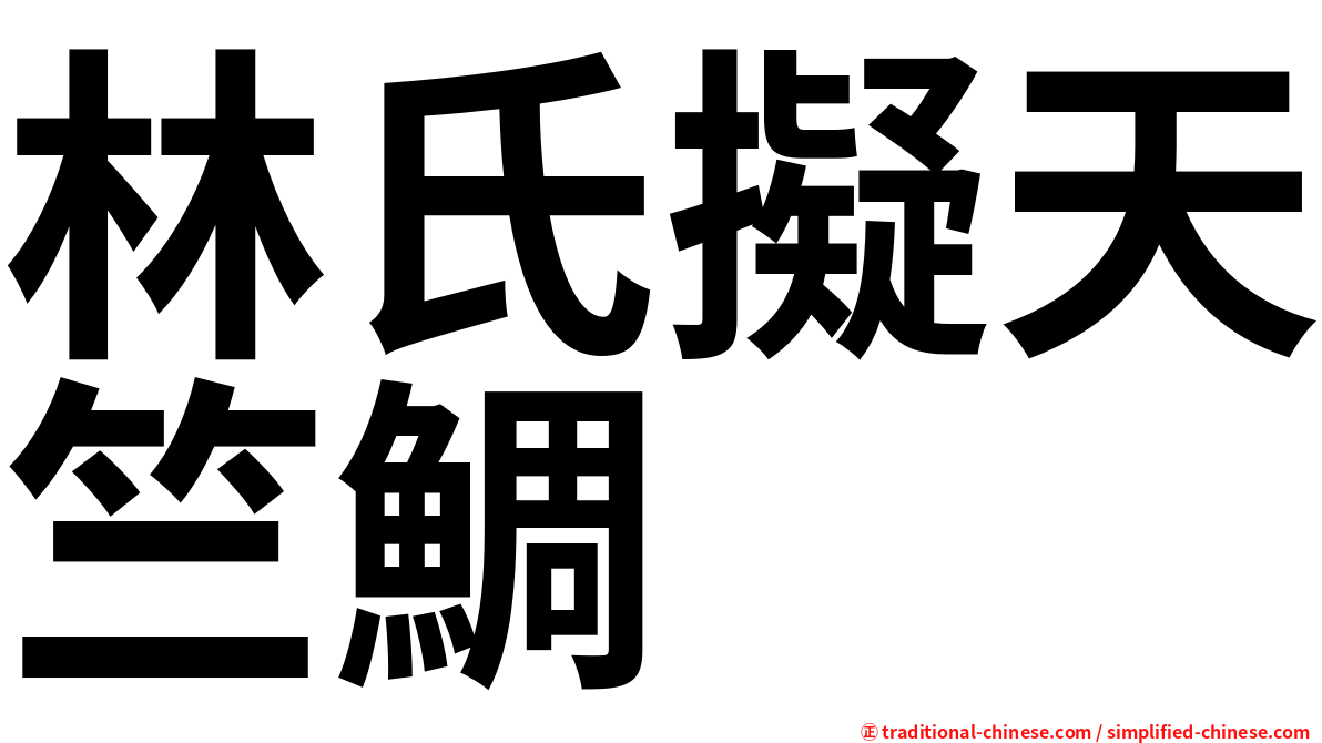 林氏擬天竺鯛