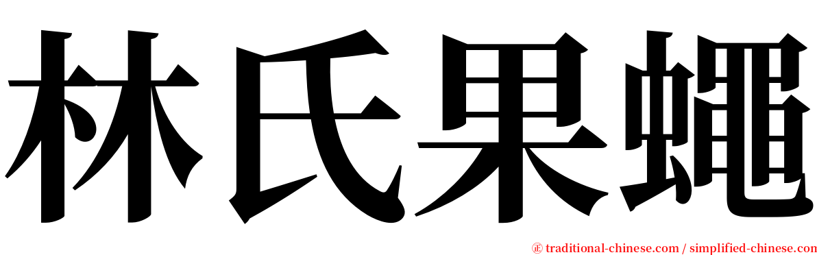 林氏果蠅 serif font