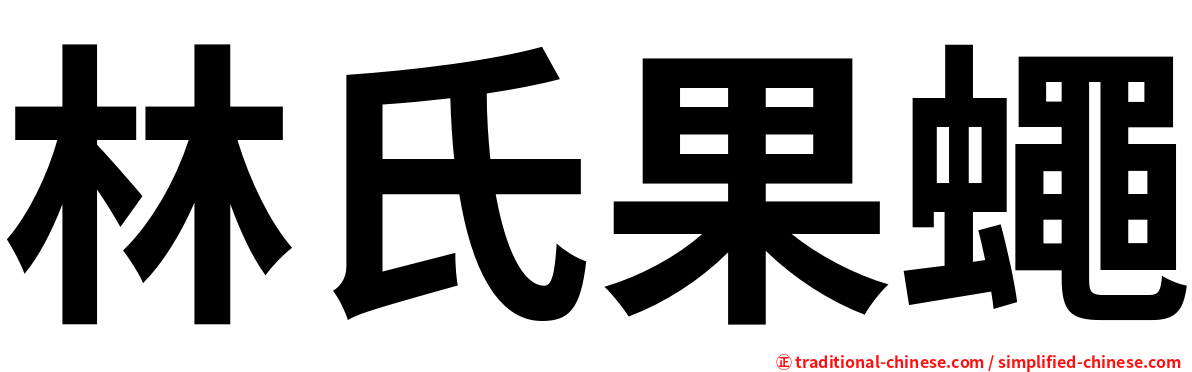 林氏果蠅