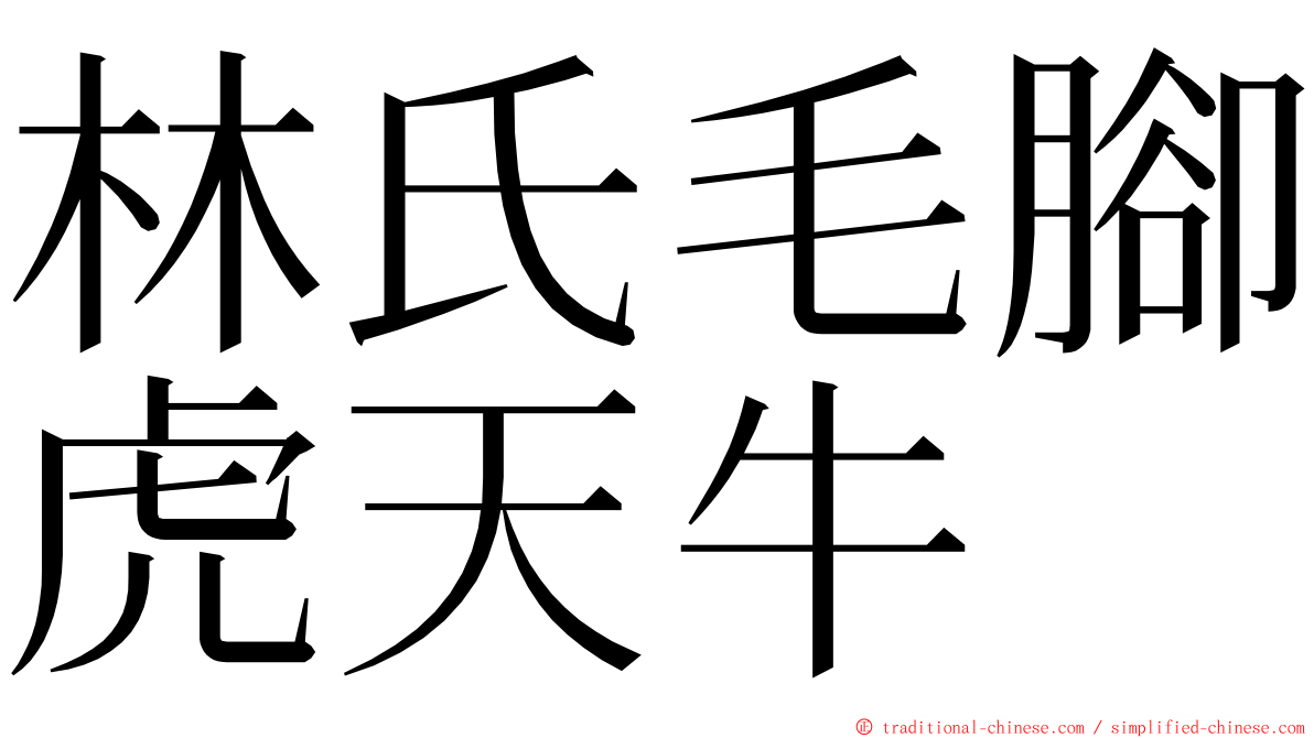 林氏毛腳虎天牛 ming font