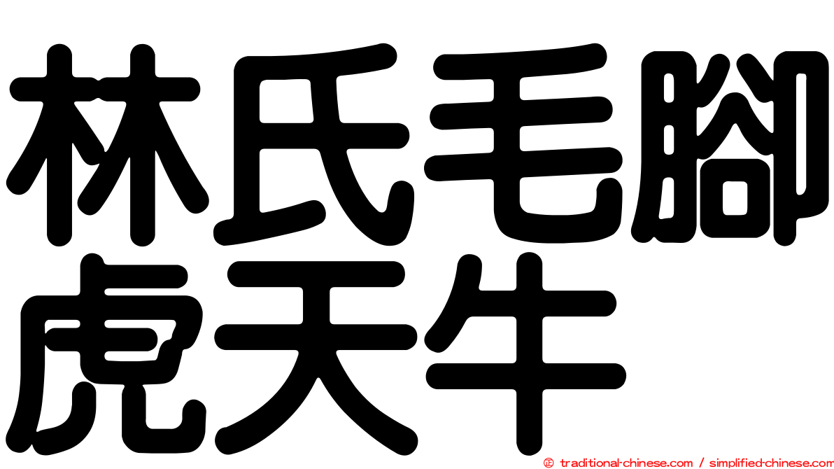 林氏毛腳虎天牛