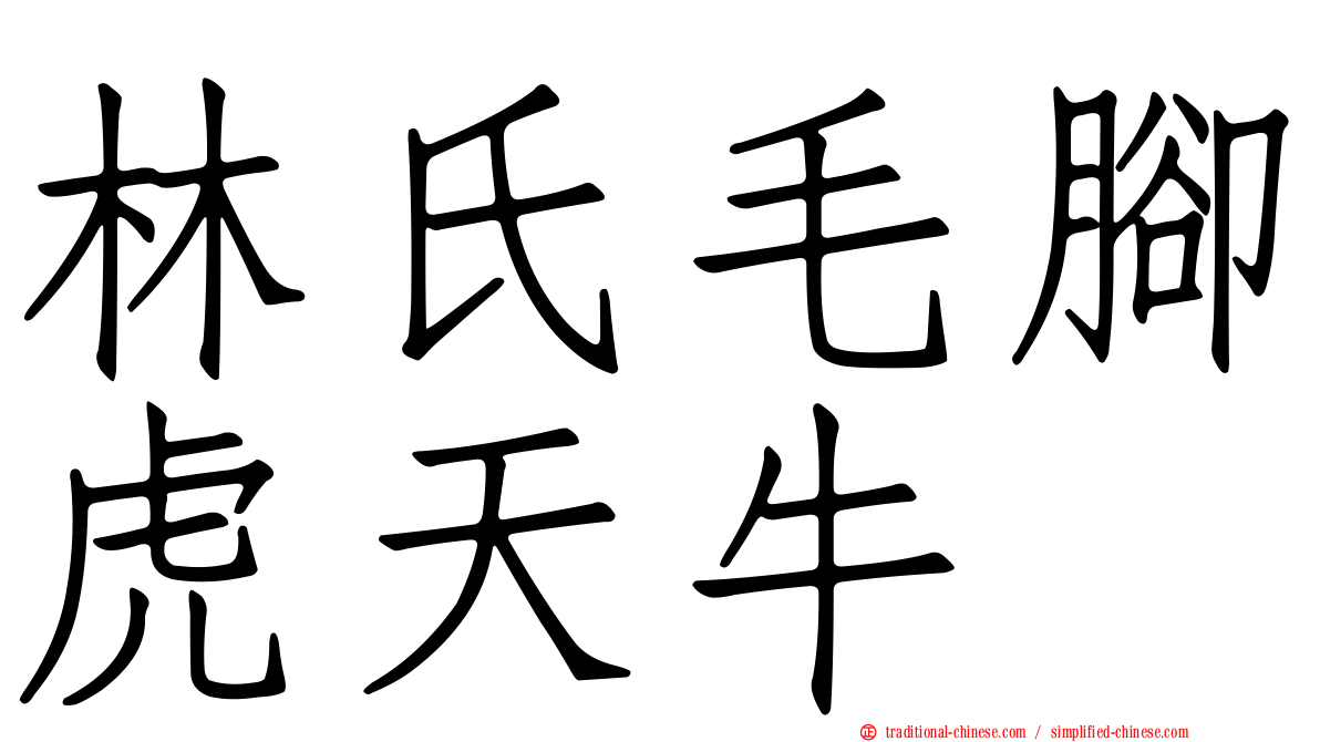 林氏毛腳虎天牛