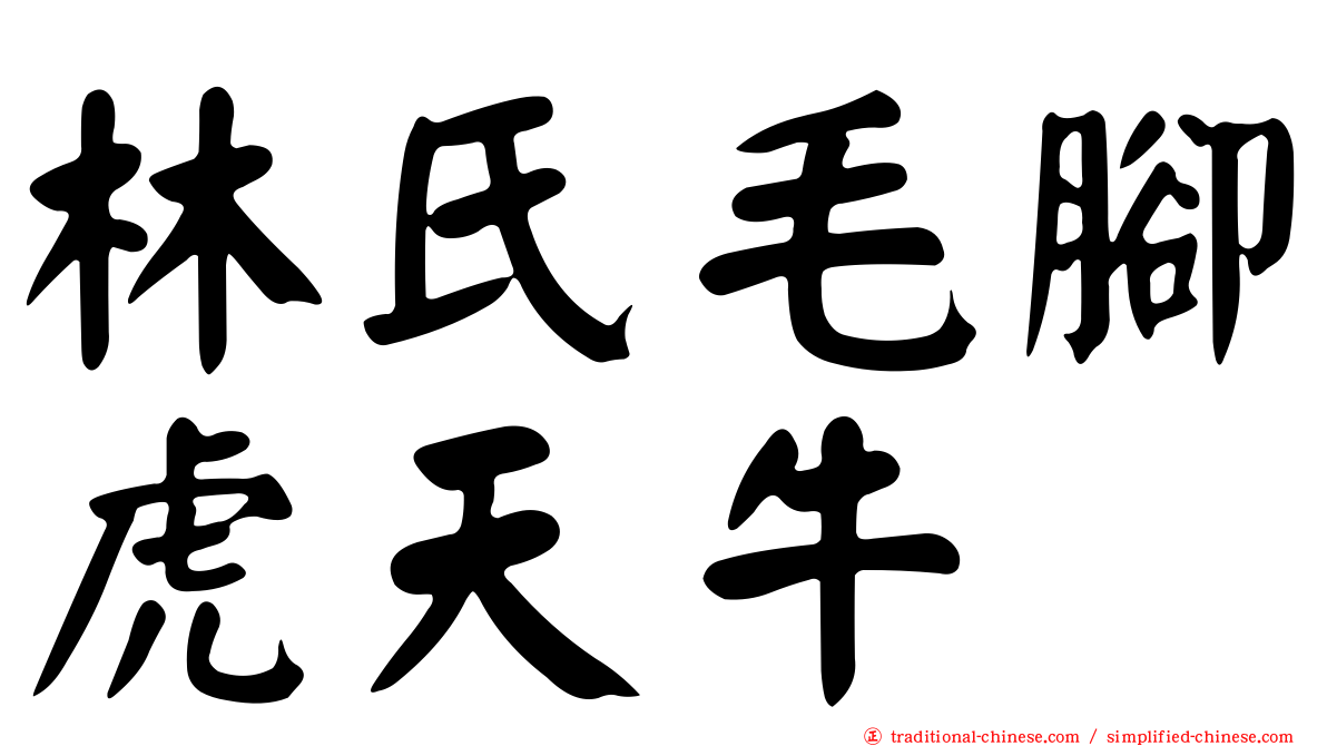 林氏毛腳虎天牛