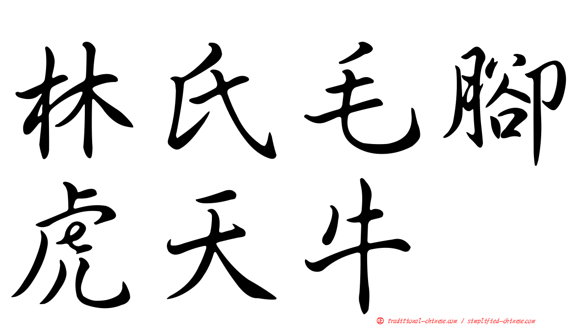 林氏毛腳虎天牛