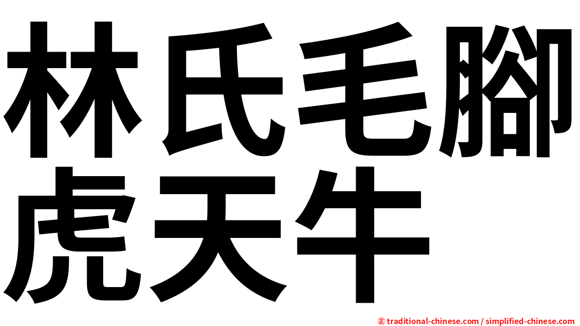 林氏毛腳虎天牛