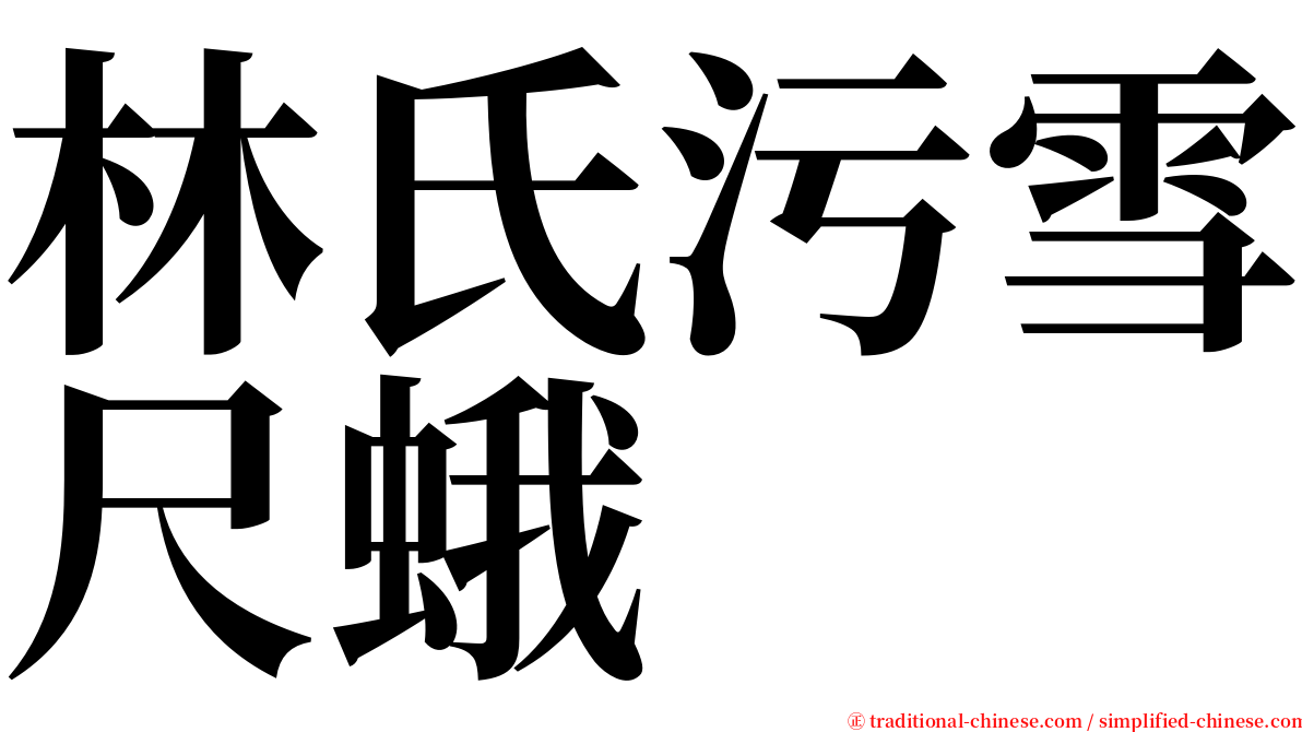 林氏污雪尺蛾 serif font