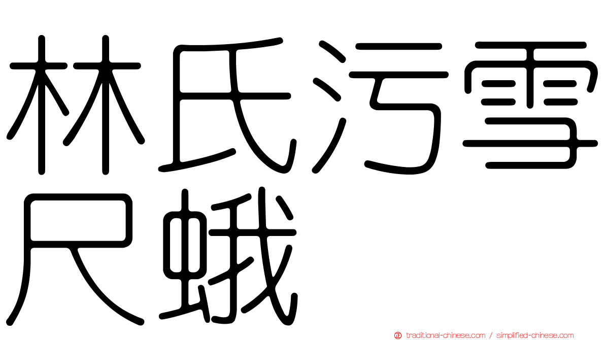 林氏污雪尺蛾