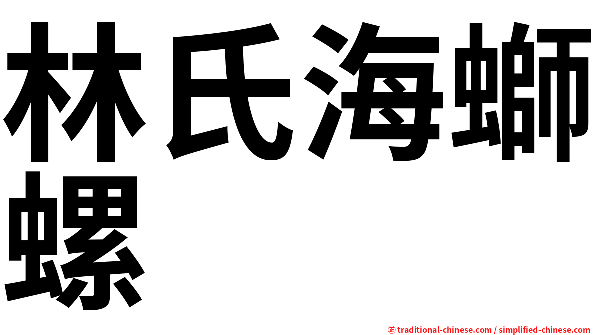 林氏海螄螺